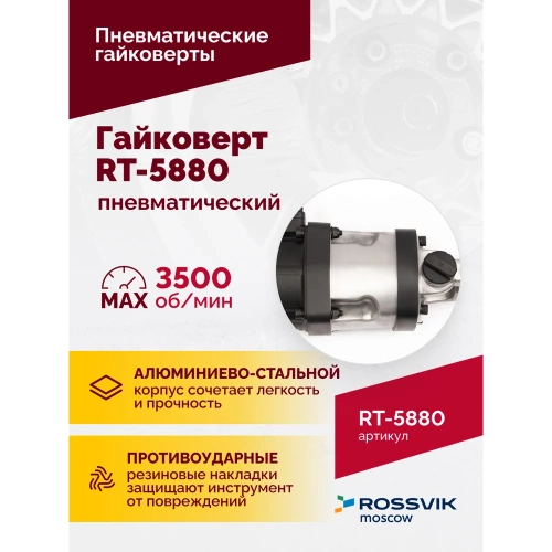 Пневматический гайковерт ROSSVIK RT-5880 фото 7