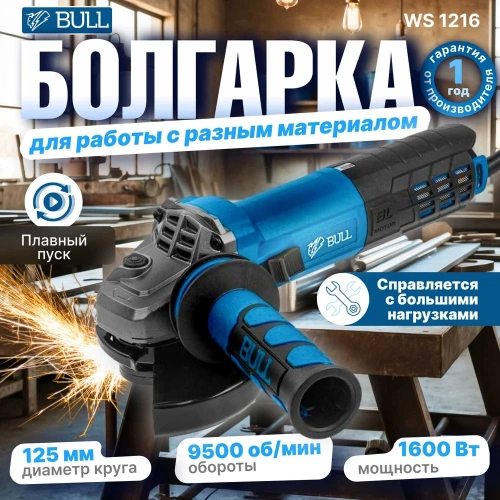 Одноручная углошлифмашина BULL WS 1216 0333293 фото 3