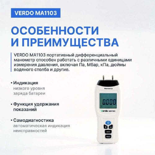 Манометр дифференциальный VERDO MA1103 ±103,4 кПа/±0,3% с поверкой MA121030-СП фото 6