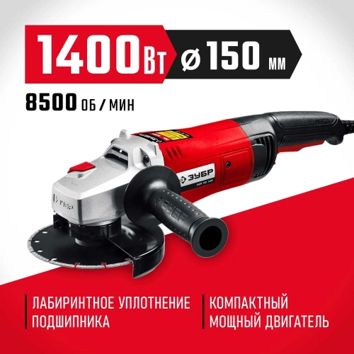 Угловая шлифовальная машина ЗУБР 150 мм, 1400 Вт УШМ-150-1405 фото 3