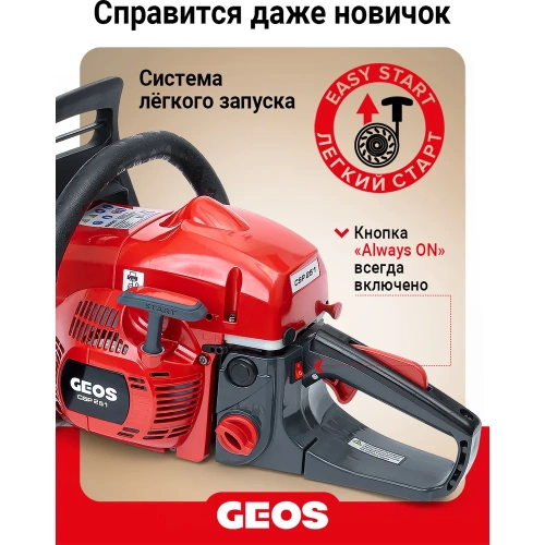 Мотопила цепная бензиновая GEOS CSP251 213338 фото 7