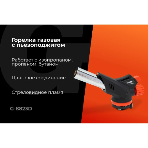 Газовая горелка Gigant с пьезоподжигом 360 G-8823D фото 3