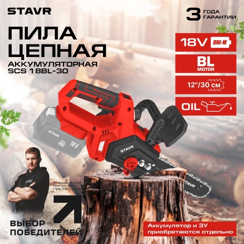 Цепная аккумуляторная пила Ставр STAVR SCS 18BL-30, 18V UNI-M, 9060100020 фото 6