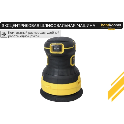 Эксцентриковая шлифовальная машина Hanskonner HOS8135RC фото 7