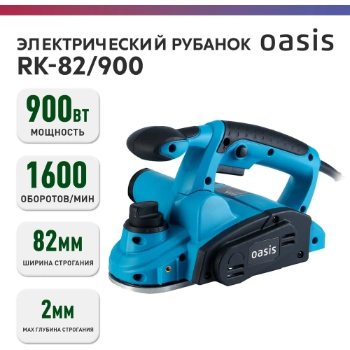 Электрический рубанок OASIS RK-82/900 фото 3