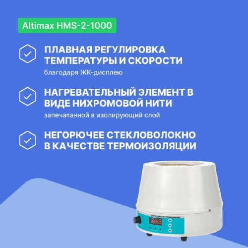Колбонагреватель с перемешиванием Altimax HMS-2-1000 (1000 мл; 450С; термодатчик; 0-1600 об./мин; 350 Вт) HM050405 фото 7