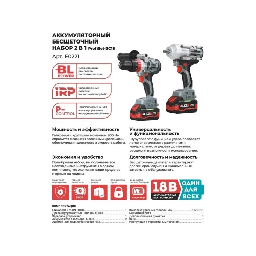 Аккумуляторный бесщеточный набор 2в1 Profipower ProfiSet 2С18, Li-ion 2шт, 4Ач, адаптер HEX, набор головок, З/У, кейс, E0186, E0087, E0221 фото 3