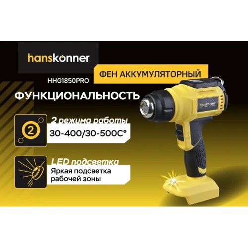 Фен аккумуляторный Hanskonner 18В HHG1850PRO фото 5