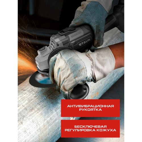 Машина углошлифовальная аккумуляторная Ставр (УШМ), 18V UNI-M, BL, 125 мм, с тормозом диска и с защитой от заклинивания Stavr SAG 18BL-125V, 9020700076 фото 7