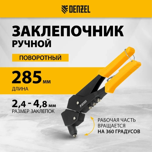 Заклепочник Denzel ручной, 285 мм, поворотный, 0-360, заклепки 2,4-3,2-4,0-4,8 мм 40442 фото 3