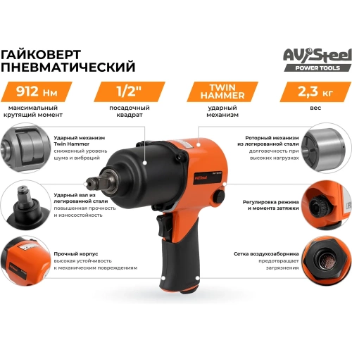 Пневмогайковерт AV Steel 1/2"dr. 912Нм 2,3кг Twin hammer AV-720570 фото 7