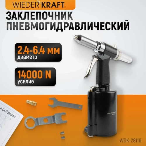 Пневмогидравлический заклепочник WIEDERKRAFT 2.4, 3.2, 4.0, 4.8, 6.4 мм, усилие 14000 Н WDK-28110 фото 3