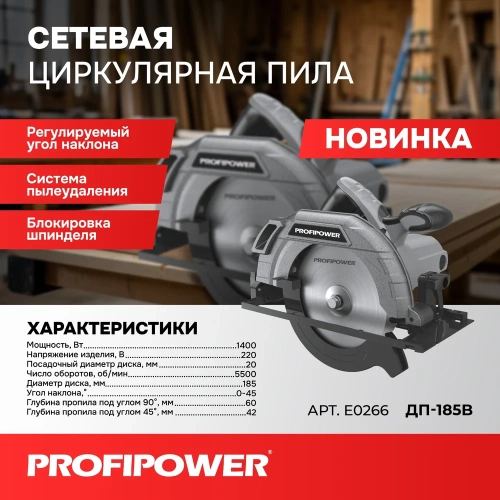 Пила циркулярная Profipower ДП-185 (1200Вт, 5500об/мин, диск 185x20мм, пропил 42/60мм, 45) E0265 фото 9