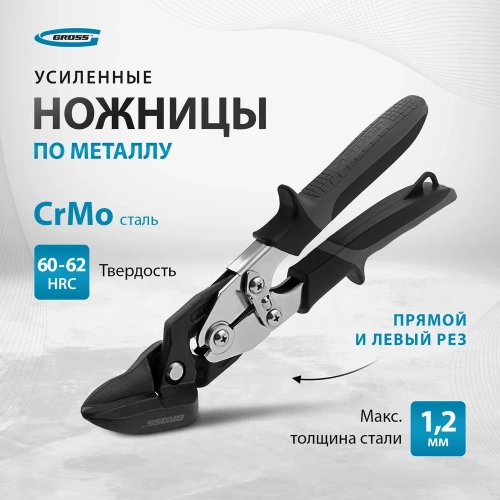 Ножницы по металлу, усиленные, 255 мм, прямой и левый рез, сталь СrMo, двухкомпонентные рукоятки GROSS PIRANHA 78349 фото 11