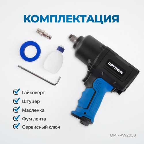 Пневматический ударный гайковерт Optimus 1600 нм OPT-PW2050 фото 6