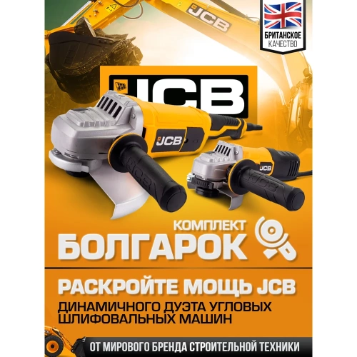 Набор машин углошлифовальных JCB электрических -AG115-E (600Вт,12 000 об/мин, диаметр диска 115мм) и AG230-E (2000Вт, 6500 об/мин, диаметр диска 230мм) JCB-AGTPK-E(57263) фото 3