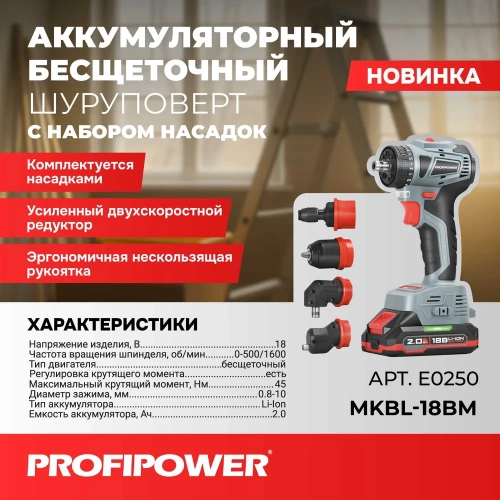 Аккумуляторный бесщеточный шуруповерт со сменными насадками Profipower MKBL-18BM (18В, 45Нм, Li-ion-2шт, 2.0Ач, 0,8-10мм, бита, З/У,в кейсе) E0250 фото 9