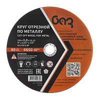 Круг отрезной по металлу, 230 х 2,0 х 22,2 мм (БАЗ)