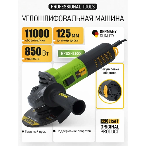 Углошлифовальная машина бесщеточная PROCRAFT 850Вт, 125мм, 0-11000 об/мин PW1550 фото 3