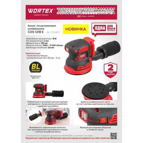 Аккумуляторная эксцентриковая шлифмашина WORTEX COS 1218 E в кор. ALL1 SOLO 1334402 фото 8