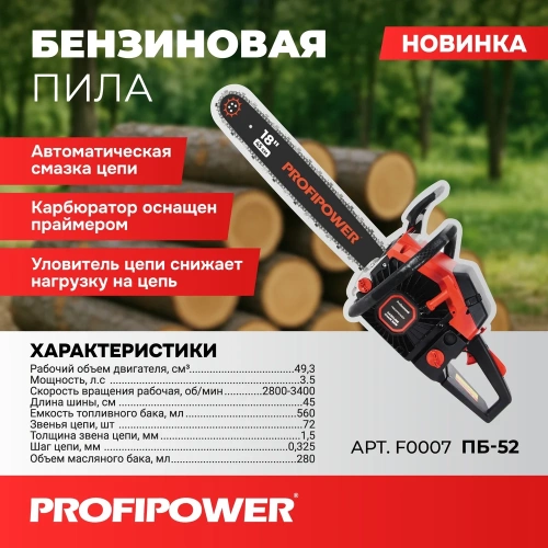 Бензиновая пила Profipower ПБ-52 45см, 72звенья, 1.5мм F0007 фото 3