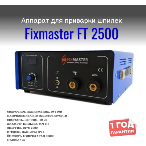 Аппарат для конденсаторной приварки шпилек и втулок FixMaster Thunderbolt 2500 FT 2500 фото 3