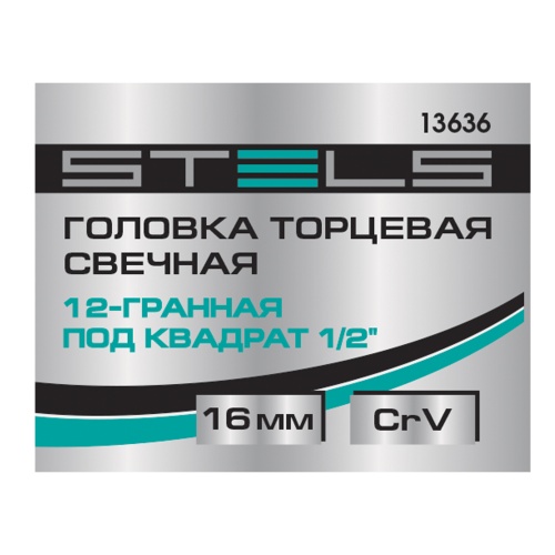 Головка торцевая свечная, двенадцатигранная, 16 мм, под квадрат 1/2 Stels фото 6