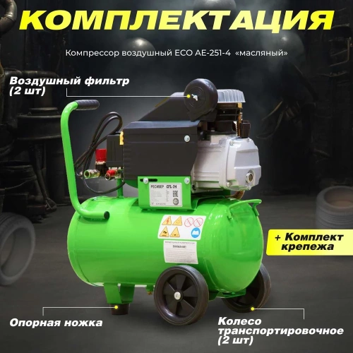 Компрессор ECO AE-251-4 фото 10