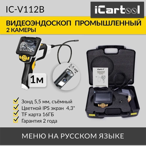 Промышленный видеоэндоскоп iCarTool 2 камеры, экран 4.3", 5.5 мм сменный зонд 1м IC-V112B фото 3