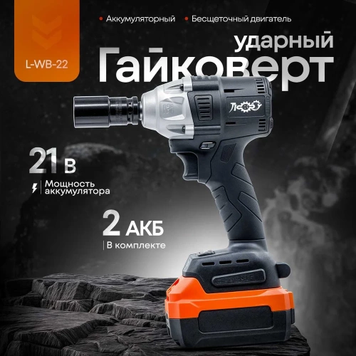 Аккумуляторный гайковерт ЛокоС L-WB-22 AG0008 фото 3
