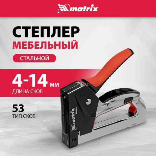Мебельный стальной степлер MATRIX PRO быстрая загрузка тип скобы 53 4-14 мм 40917 фото 3