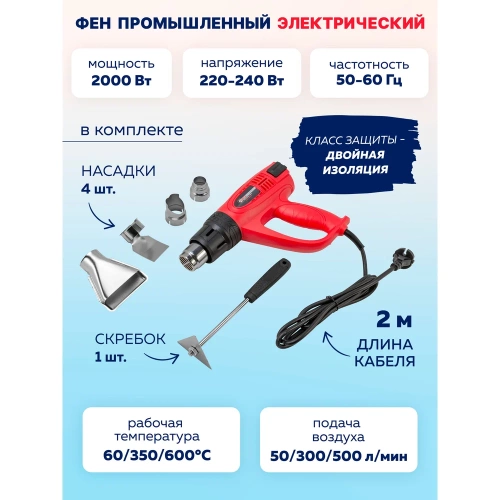 Промышленный электрический фен с насадками Forcekraft 220в, 50/60гц, 2000вт, 60/350/600с, 50/300/500л/мин,3 режима, класс защиты-двойная изоляция FK-HG55-2000LED(52344) фото 3