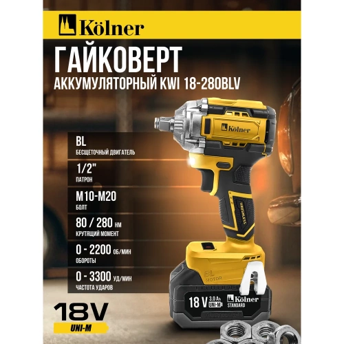 Гайковерт ударный аккумуляторный Kolner 18V UNI-M, BL, 280 Нм, KWI 18-280BLV, 1/2", 8022300030 фото 9