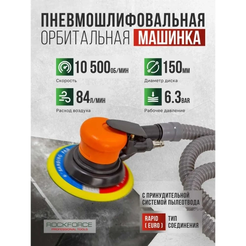 Пневмошлифовальная орбитальная машинка Rockforce 6" с принудительной системой пылеотвода эксцентриковая 5мм, 150мм, 10500об/мин, 84л/мин, 6.3bar RF-SM-65-6133C 26223 фото 3