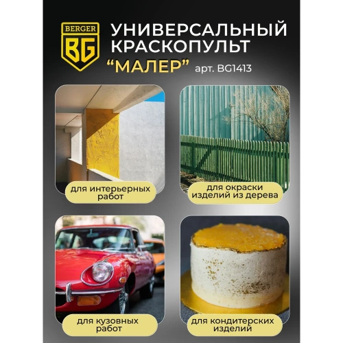 Электрический универсальный краскопульт BERGER Малер 550 ВТ, 1.2 л/мин BG1413 фото 10