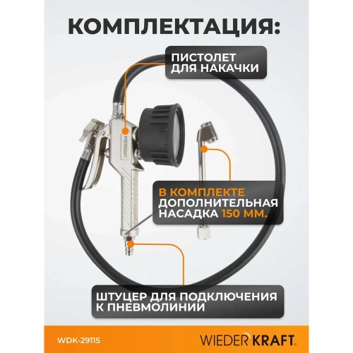Пистолет для подкачки шин с аналоговым манометром WIEDERKRAFT WDK-29115 фото 5