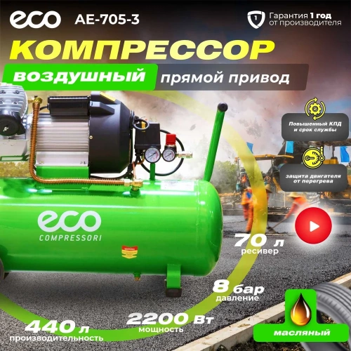 Компрессор ECO AE-705-3 фото 3