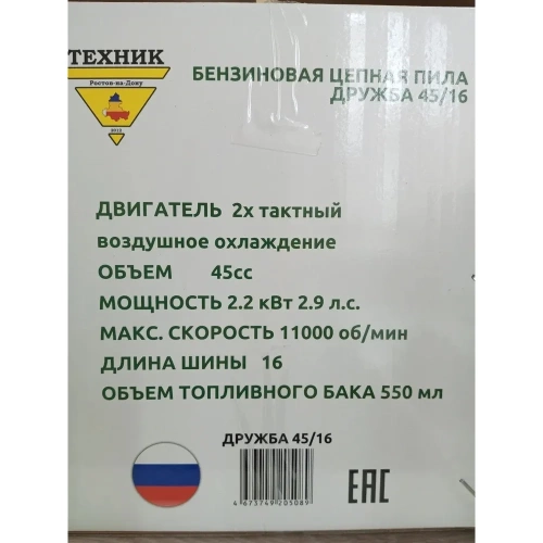 Бензопила ТД Техник ТЕХНИК ДРУЖБА 45/16 16", 45 куб.см, легкий старт, 2.2 кВт, 2.9 л.с., 69 фото 8