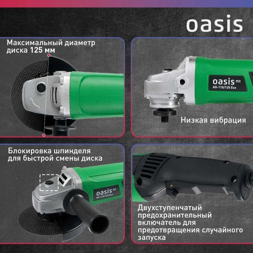 Угловая шлифовальная машина OASIS AG-110/125 Eco фото 5