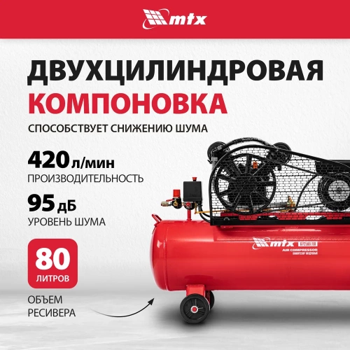 Воздушный компрессор MTX ременной привод кр2500/80, 2,5 квт, 80 литров, 420 л/мин 58022 фото 4