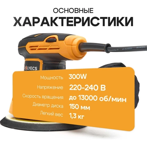Шлифовальная машинка эксцентриковая Polyecs 150 мм, 300 Вт, с пылесборником и регулятором оборотов POL-2104 фото 10