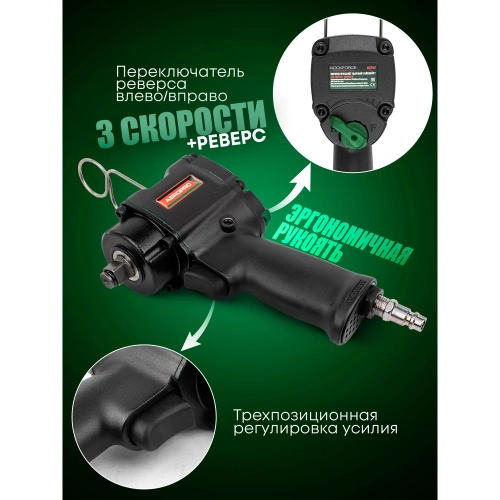 Ударный пневмогайковерт Rockforce Compact с реверсом и регулировкой усилия 1/2'' 600Hм, 8500 об/мин,6.3bar,113 л/мин,1.45кг RF-82542(11712) фото 5