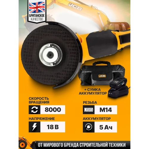 Машина углошлифовальная JCB аккум (-18AG-B-E)18V, 0-8000 об/мин, диаметр диска 115 мм в к-те с заряд. уст-вом(-18VFC-E) 2.4A и батареей аккум. (-50LI-E) 5.0AH JCB-18AG-5BG-E(57234) фото 4