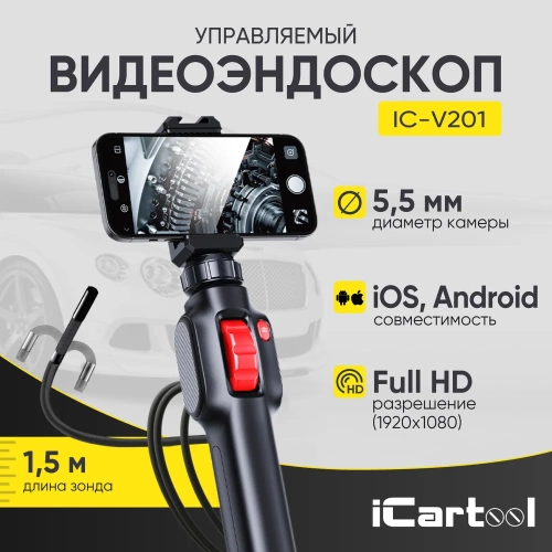 Видеоэндоскоп управляемый USB iCarTool 2Мп, 1920x1080, 1.5м, 5.5мм, 360° IC-V201 фото 3