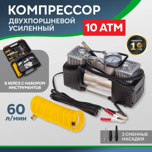 Автомобильный усиленный двухпоршневой компрессор REXANT в кейсе, с набором инструментов, 60 л/мин, 10 атм 80-0524 фото 3