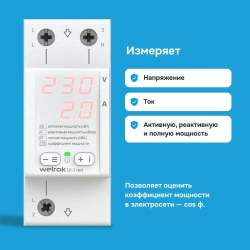 Вольтамперметр Welrok UI-1 red 4660251140366 фото 3