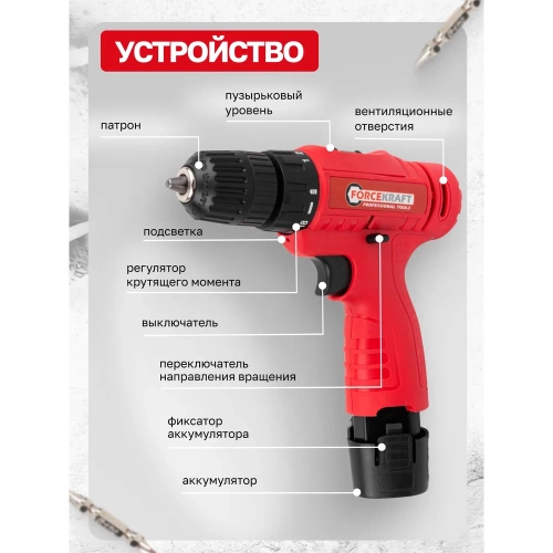 Дрель-шуруповерт аккумуляторная Forcekraft 12V, 1.2Ah, 30Нм, патрон 0.8-10 мм FK-CDA12V Li-ion(61278) фото 7
