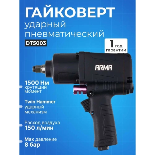 Ударный пневматический гайковерт ARMA 1/2, 1500 Нм DT5003 1/2 фото 7