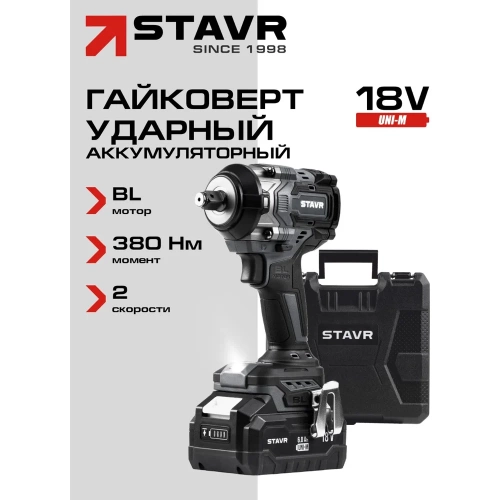 Гайковерт ударный Ставр 18V UNI-M, 1/2", 380 Нм, BL STAVR SWI 18BL-380V-1K (1х4.0 Ач, ЗУ, кейс), 9022300081 фото 4