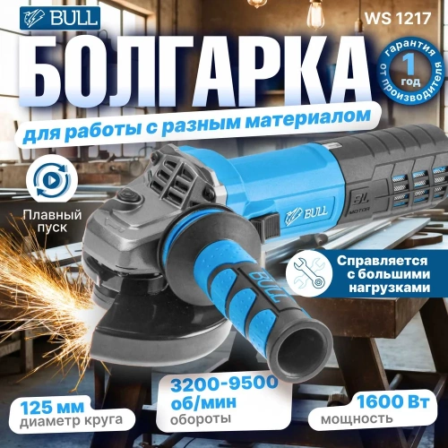 Одноручная углошлифмашина BULL WS 1217 в кор. бесщеточная, регулировка оборотов, 125 мм, 1600 Вт, плавный пуск, 4 м 1333485 фото 4